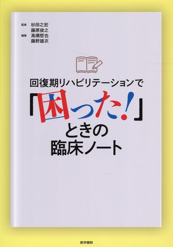 楽天ブックス: 回復期リハビリテーションで「困った！」ときの臨床