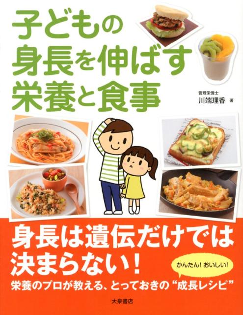 子どもの身長を伸ばす栄養と食事[川端理香]