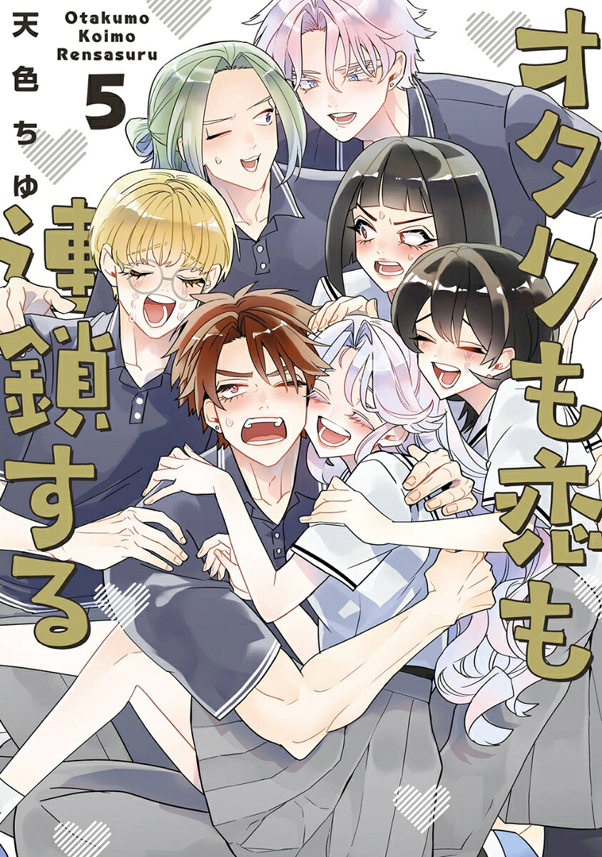 オタクも恋も連鎖する(5)