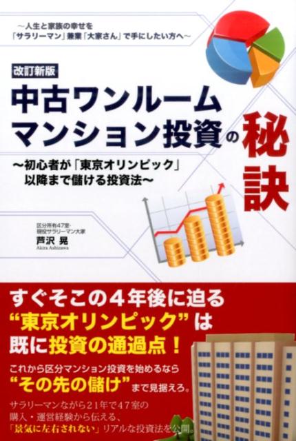 楽天ブックス 中古ワンルームマンション投資の秘訣改訂新版 初心者が 東京オリンピック 以降まで儲ける投資法 芦沢晃 本