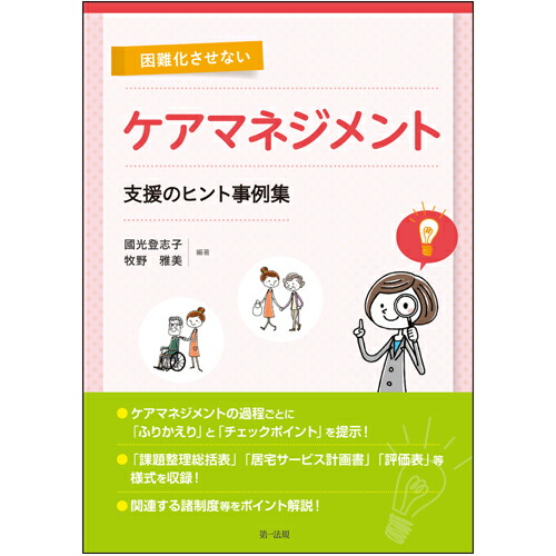 楽天ブックス: 困難化させないケアマネジメント 支援のヒント事例集