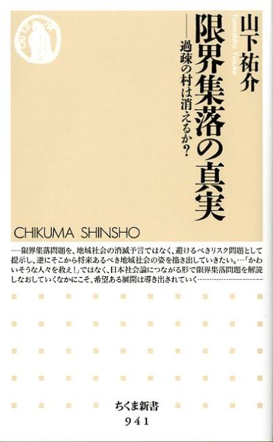 楽天ブックス 限界集落の真実 過疎の村は消えるか 山下祐介 9784480066480 本
