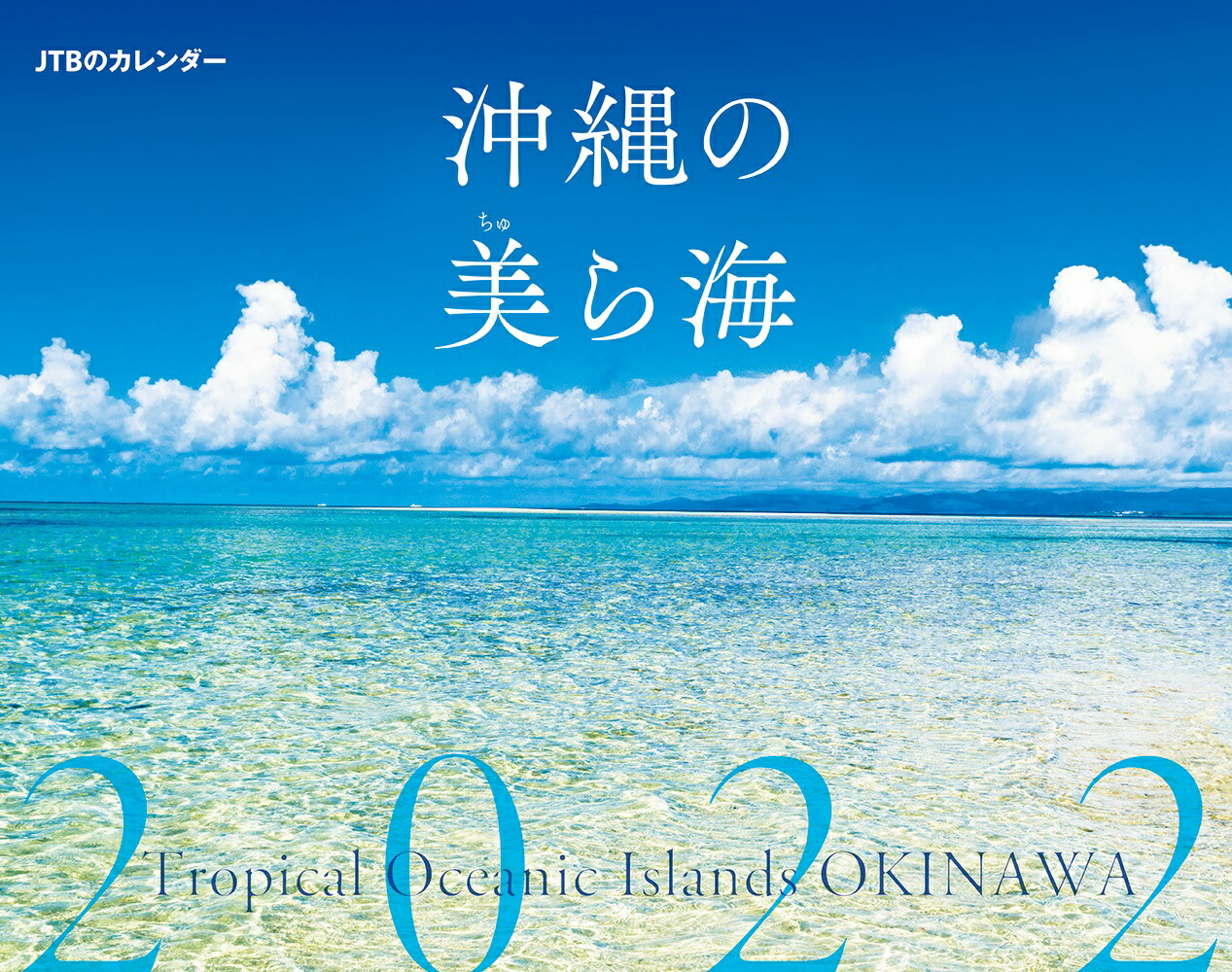 楽天ブックス Jtbのカレンダー 沖縄の美ら海 22 本