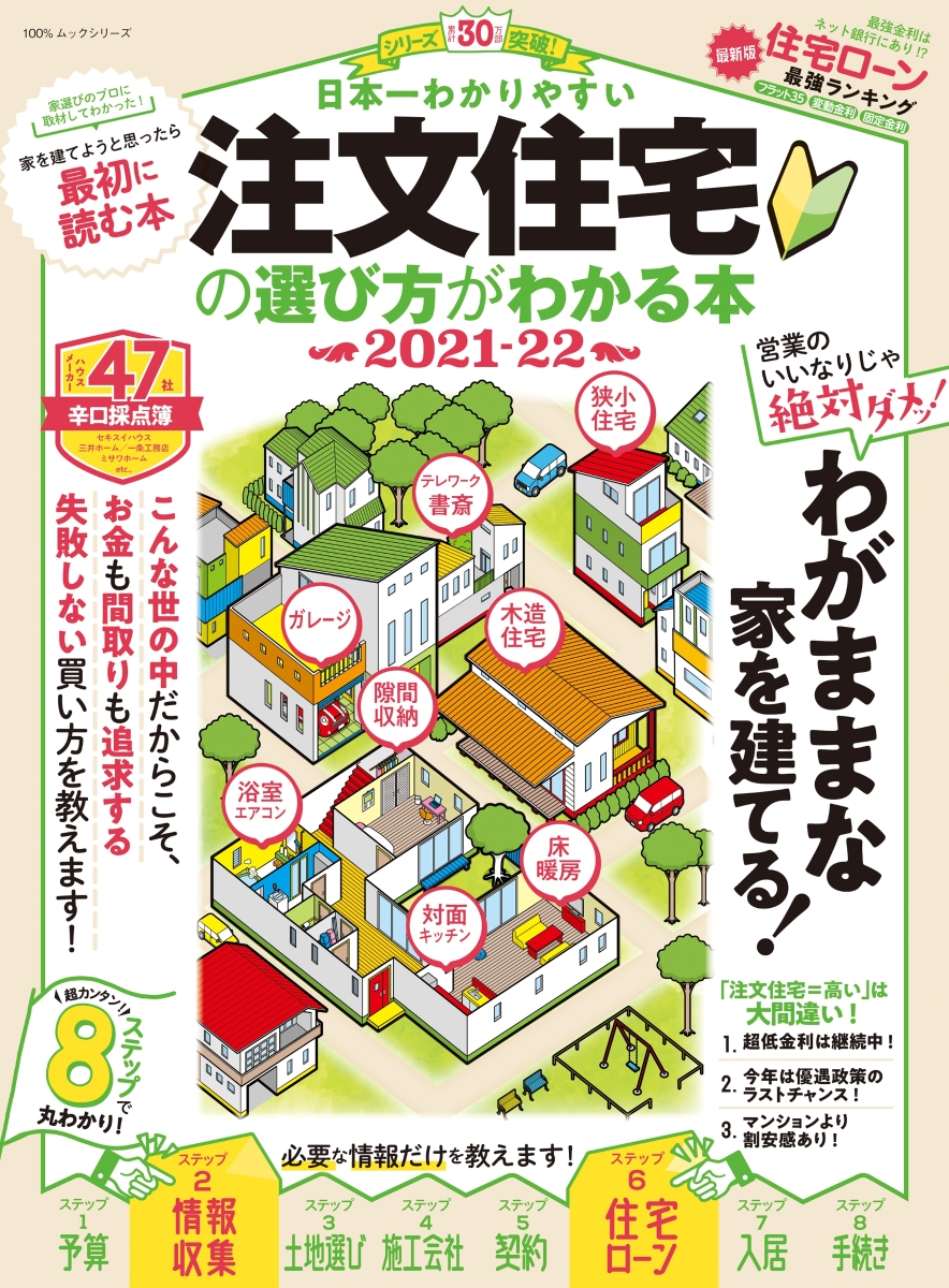 楽天ブックス: 日本一わかりやすい注文住宅の選び方がわかる本（2021