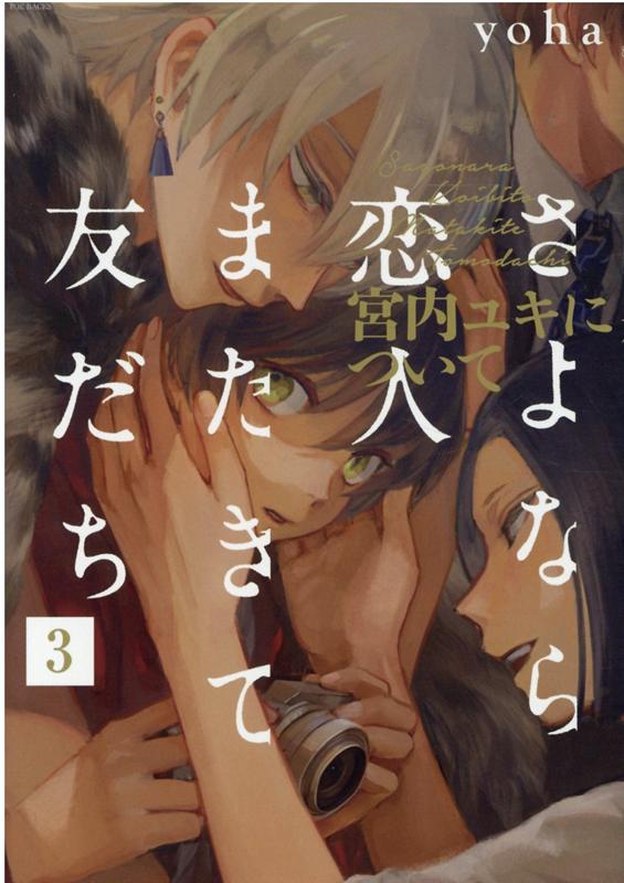 楽天ブックス さよなら恋人 またきて友だち 宮内ユキについて 3 Yoha 本