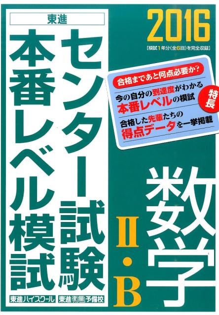 楽天ブックス センター試験本番レベル模試数学2 B 16 東進ハイスクール 本