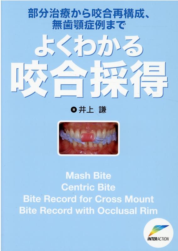 ネット限定】 【裁断済】よくわかる咬合採得 健康/医学 - kintarogroup.com