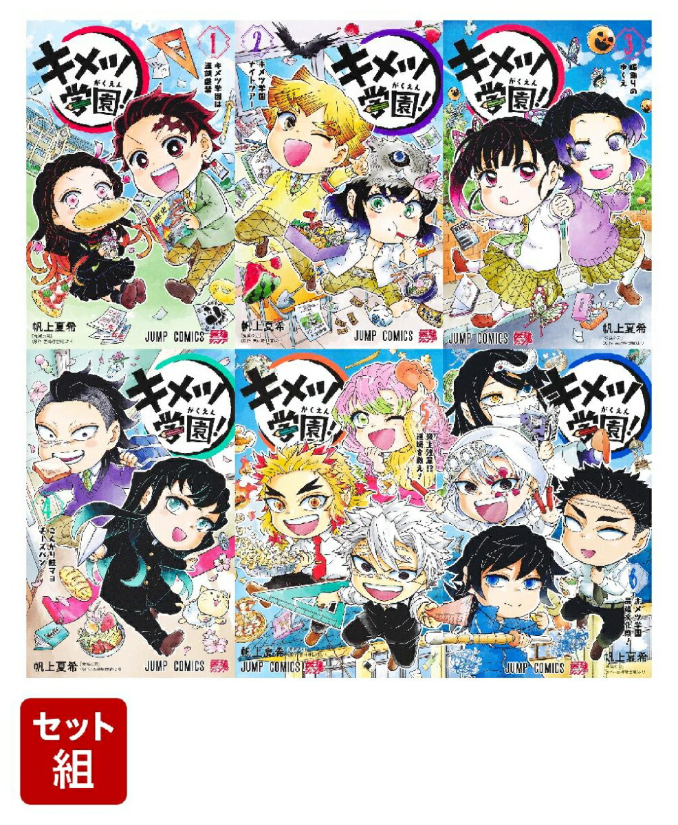 楽天ブックス: 【全巻】キメツ学園！ 1-6巻セット - 帆上 夏希