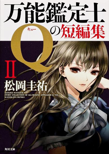 楽天ブックス 万能鑑定士qの短編集ii 松岡 圭祐 本