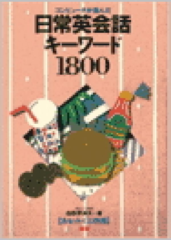 楽天ブックス コンピュータが選んだ日常英会話キーワード1800 白野伊津夫 本