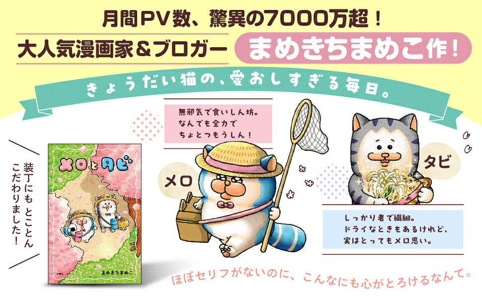 【特典】メロとタビ(【初回限定シールB付】)[まめきちまめこ]