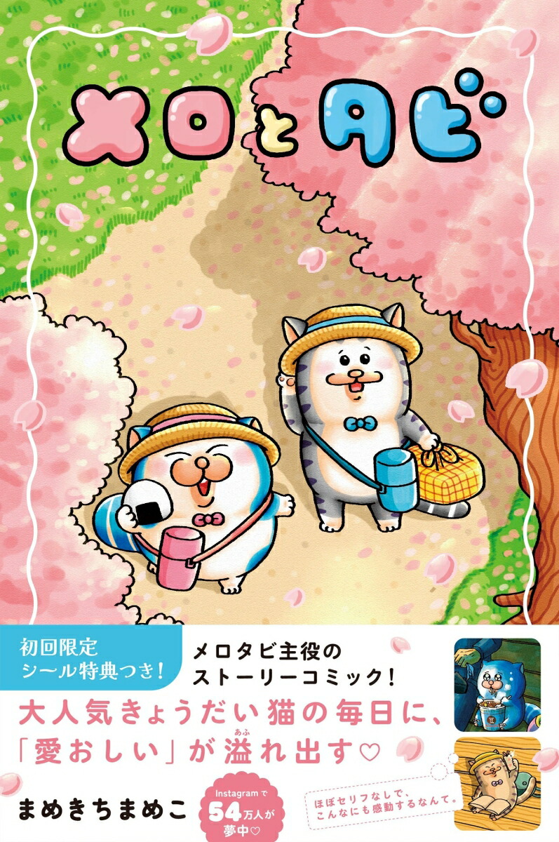 【特典】メロとタビ(【初回限定シールB付】)[まめきちまめこ]