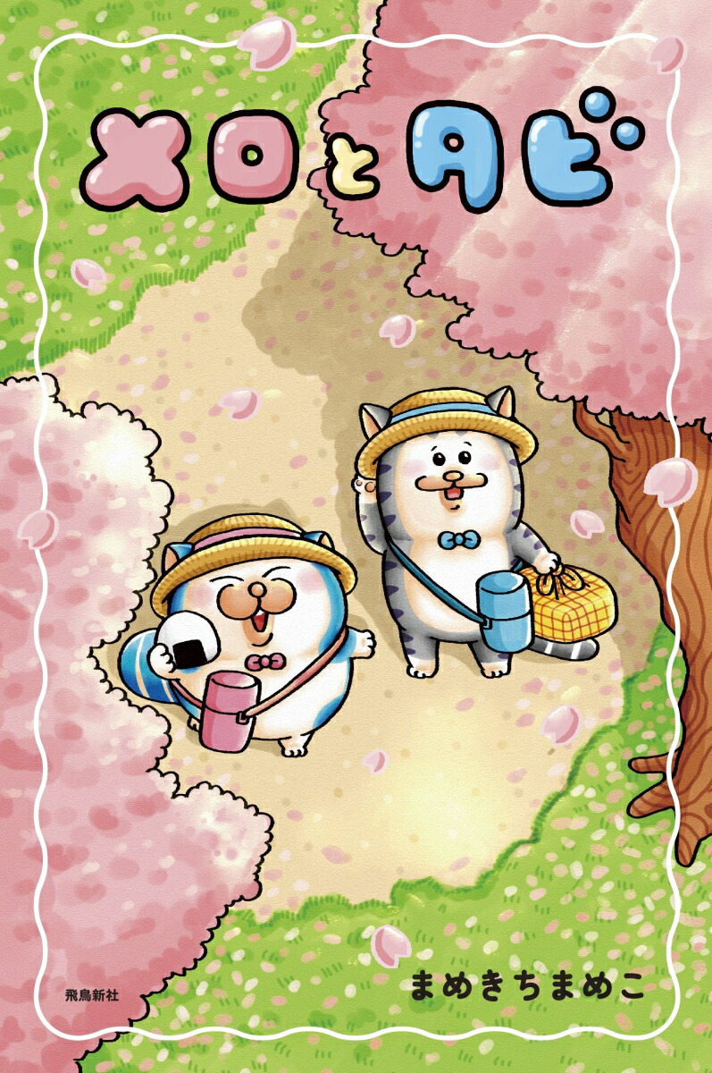 【特典】メロとタビ(【初回限定シールB付】)[まめきちまめこ]