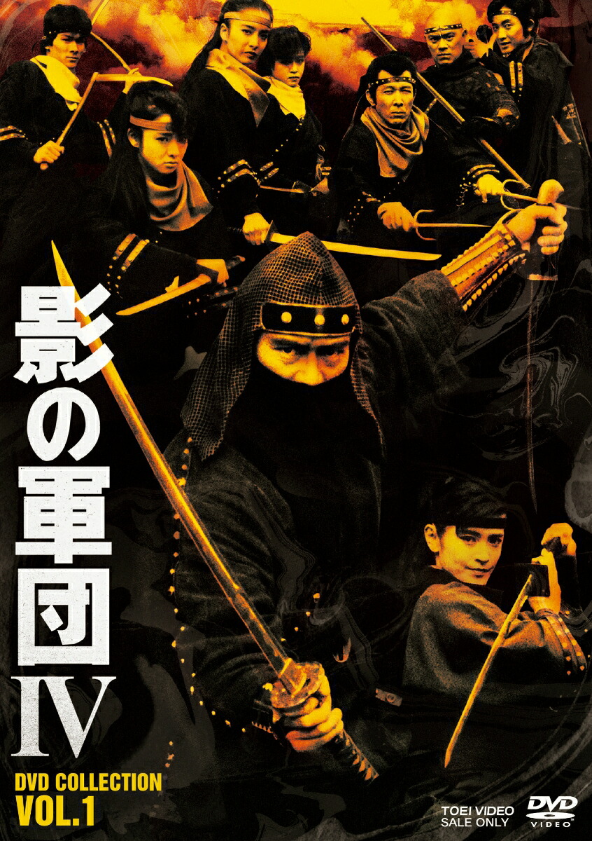 影の軍団 幕末編 DVD COLLECTION／千葉真一,真田