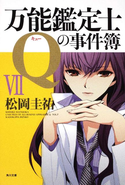 万能鑑定士qの事件簿 万能鑑定士qシリーズ 特等添乗員aの難事件 水鏡推理 探偵の探偵 松岡圭祐 Www Mikel Bz