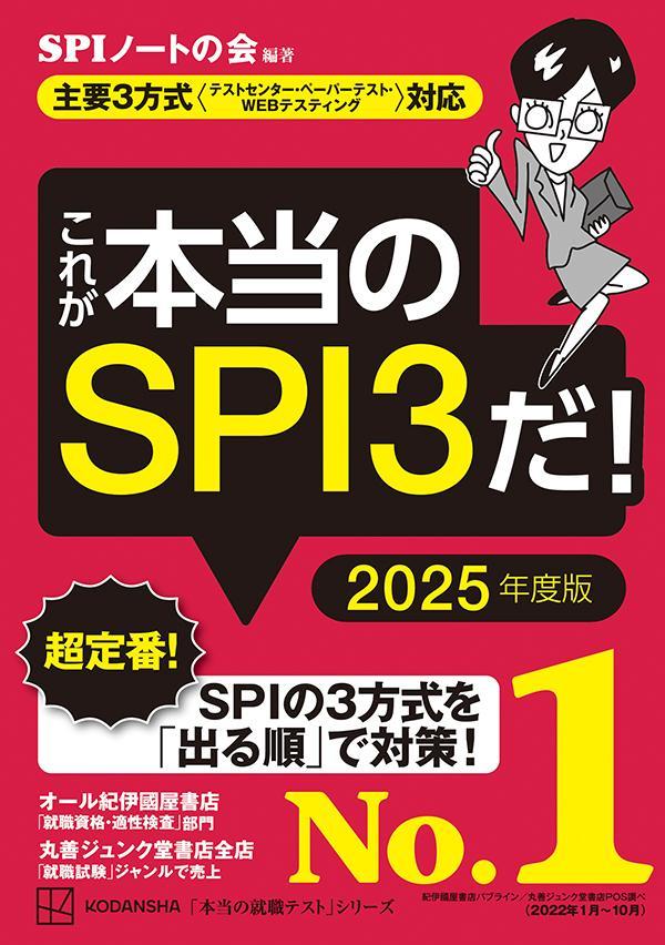 楽天ブックス: これが本当のSPI3だ！ 2025年度版 【主要3方式〈テスト