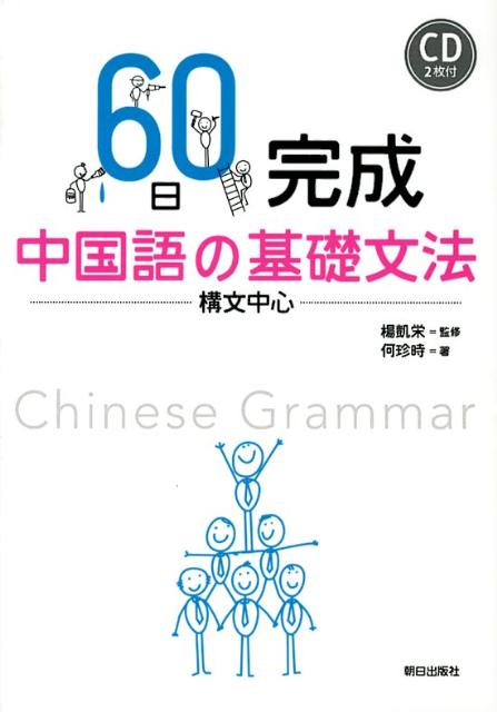 楽天ブックス: 60日完成中国語の基礎文法 - 構文中心 - 何珍時 - 9784255006482 : 本