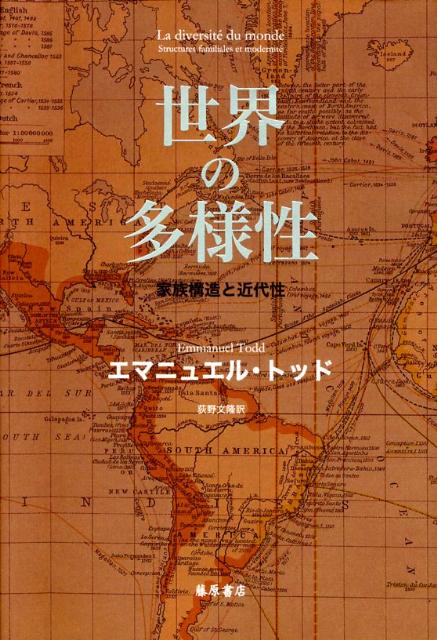 世界の多様性家族構造と近代性[エマニュエル・トッド]