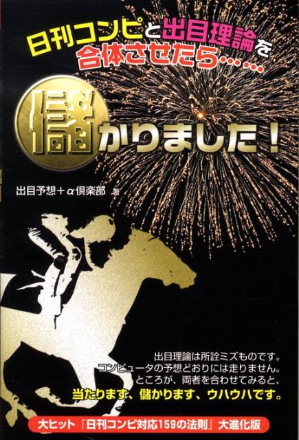 楽天ブックス: 日刊コンピと出目理論を合体させたら…儲かりました