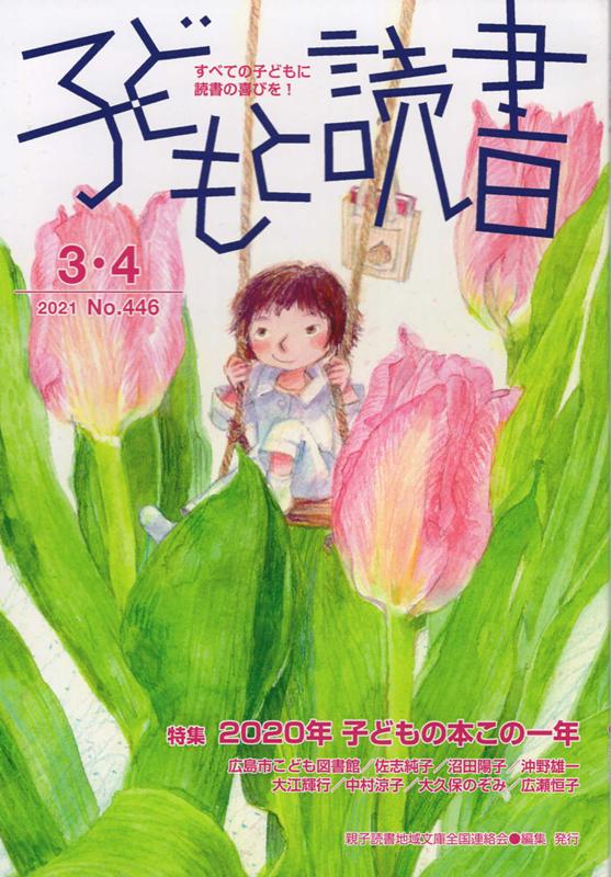 楽天ブックス: 子どもと読書（No．446（2021年3・4） - すべての子ども