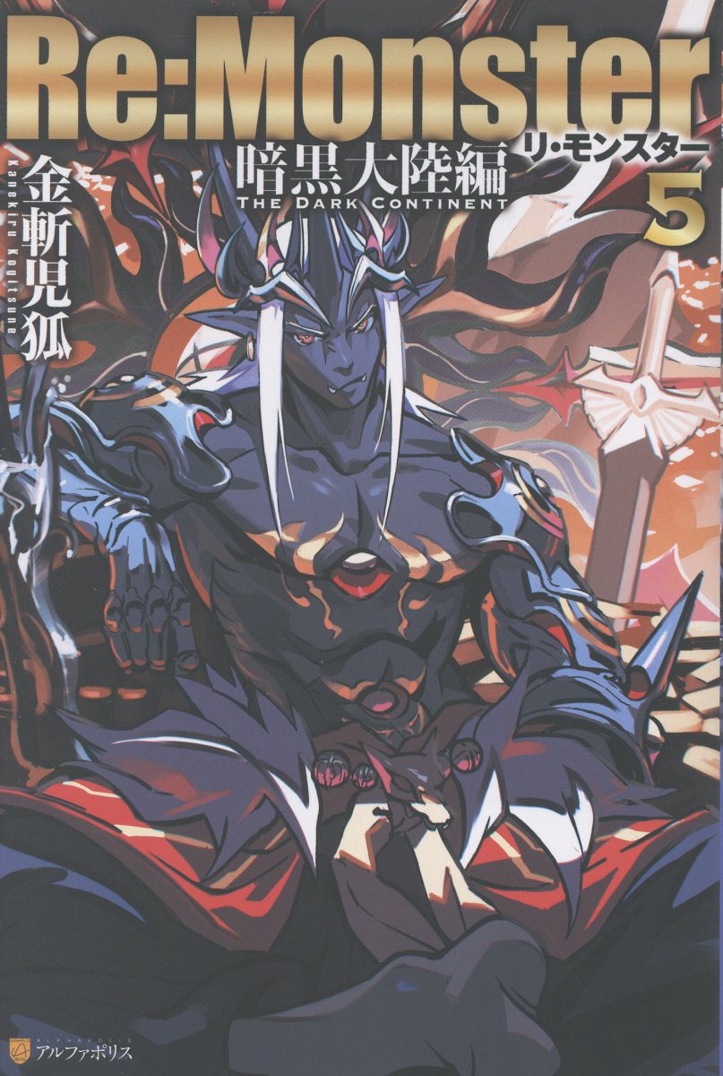 Re:Monster　暗黒大陸編（5）画像
