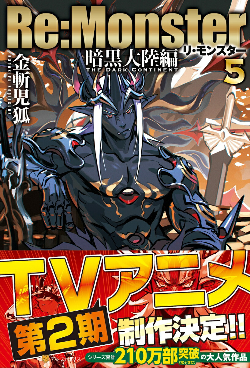 Re:Monster　暗黒大陸編（5）画像