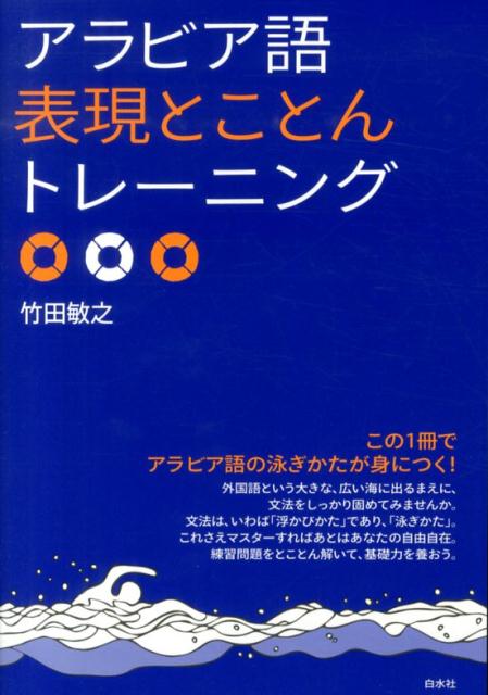 楽天ブックス: アラビア語表現とことんトレーニング - 竹田敏之