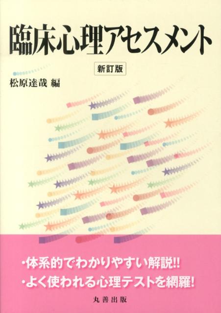 楽天ブックス: 臨床心理アセスメント新訂版 - 松原達哉
