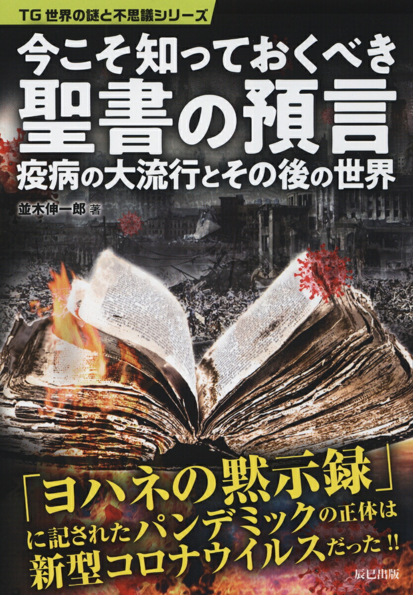 楽天ブックス 今こそ知っておくべき聖書の予言 疫病の大流行とその後の世界 並木伸一郎 9784777826483 本