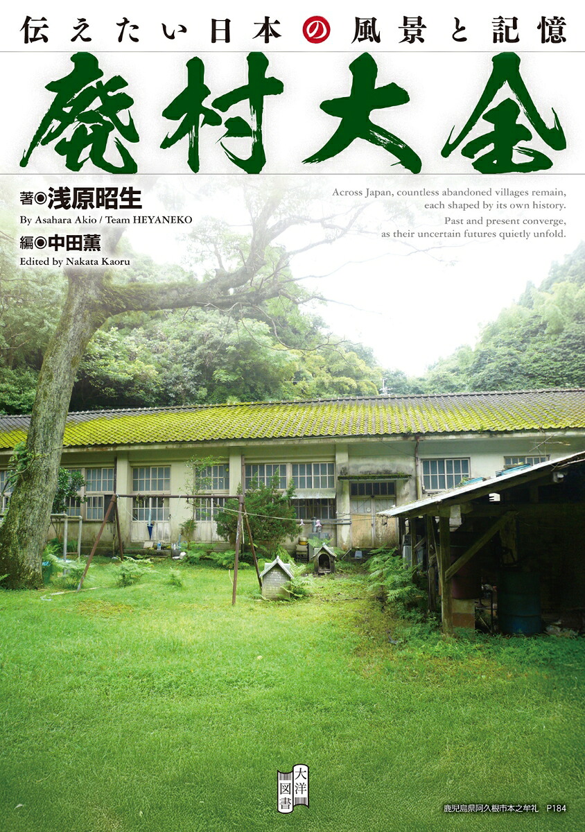 廃村大全[浅原昭生]