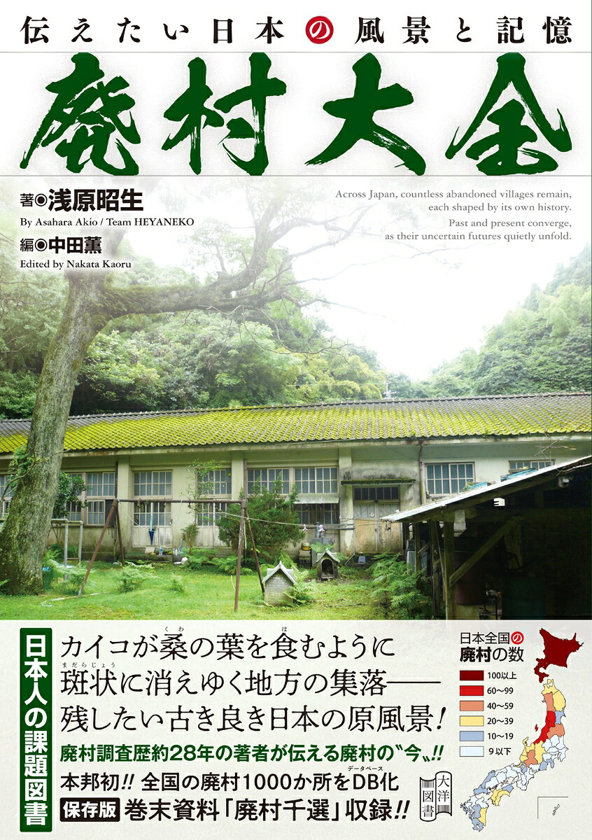 廃村大全[浅原昭生]
