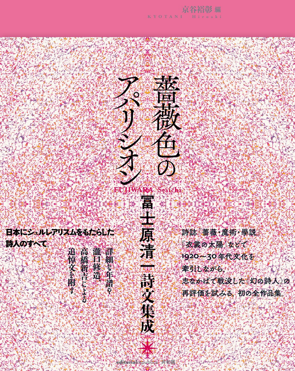 楽天ブックス 薔薇色のアパリシオン 冨士原清一詩文集成 冨士原清一 本