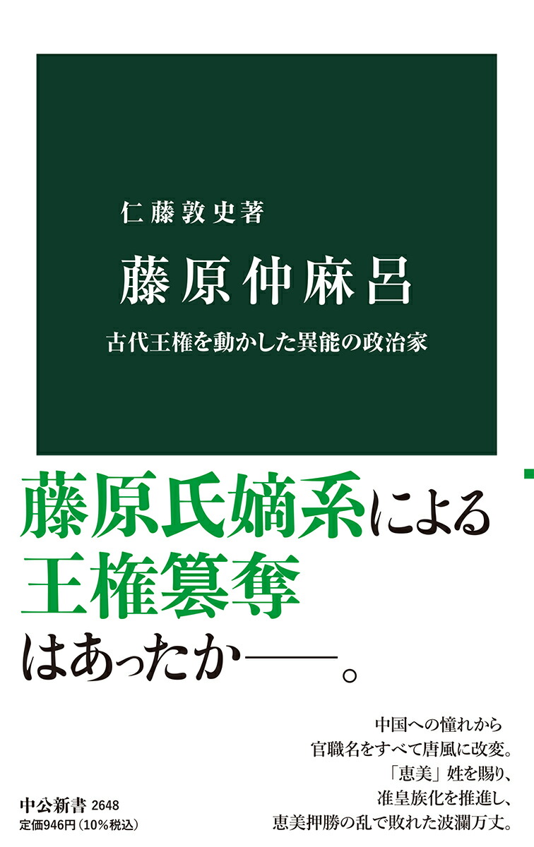 楽天ブックス: 藤原仲麻呂 - 古代王権を動かした異能の政治家 - 仁藤