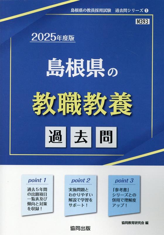 楽天ブックス: 島根県の教職教養過去問（2025年度版） - 協同教育研究