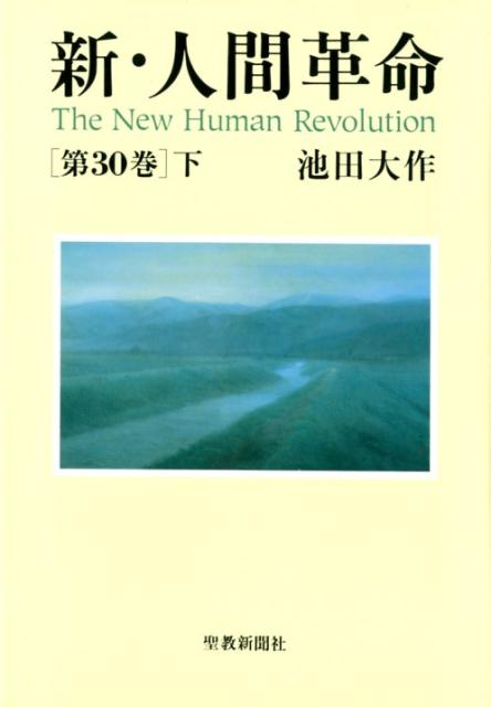 楽天ブックス: 新・人間革命（第30巻 下） - 池田大作 - 9784412016484