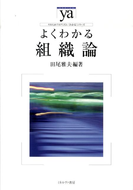 楽天ブックス: よくわかる組織論 - 田尾雅夫 - 9784623056484 : 本