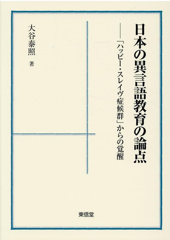 日本の異言語教育の論点[大谷泰照]