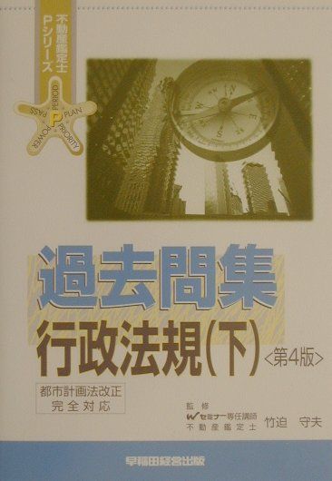 楽天ブックス: 過去問集 行政法規（下）第4版 - 竹迫守夫