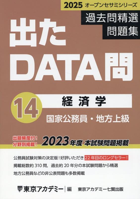 出たDATA問過去問精選問題集 3(2023年度)