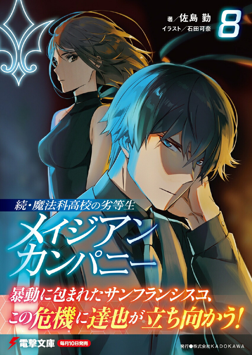 続・魔法科高校の劣等生メイジアン・カンパニー(8)（電撃文庫）[佐島勤]