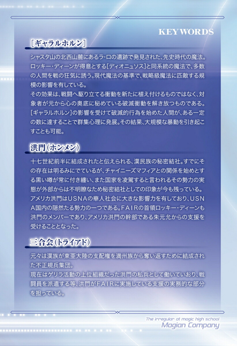 続・魔法科高校の劣等生メイジアン・カンパニー(8)（電撃文庫）[佐島勤]
