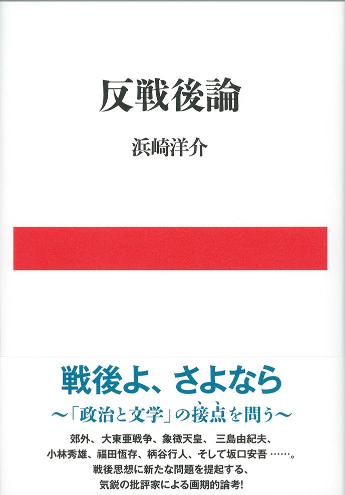 楽天ブックス: 反戦後論 - 浜崎 洋介 - 9784163906485 : 本