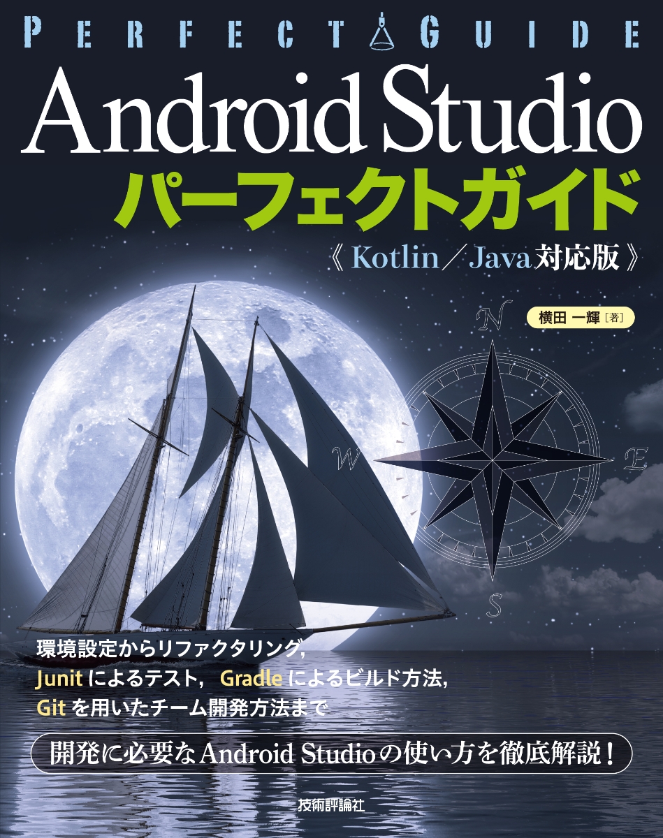 楽天ブックス Android Studio パーフェクトガイド Kotlin Java対応版 横田一輝 9784297106485 本