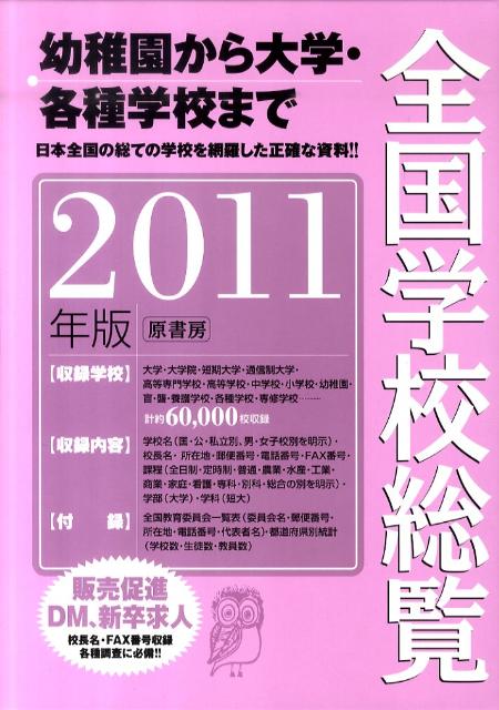 楽天ブックス: 全国学校総覧（2011年版） - 全国学校データ研究所