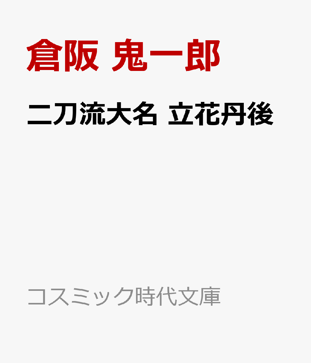 二刀流大名 立花丹後画像