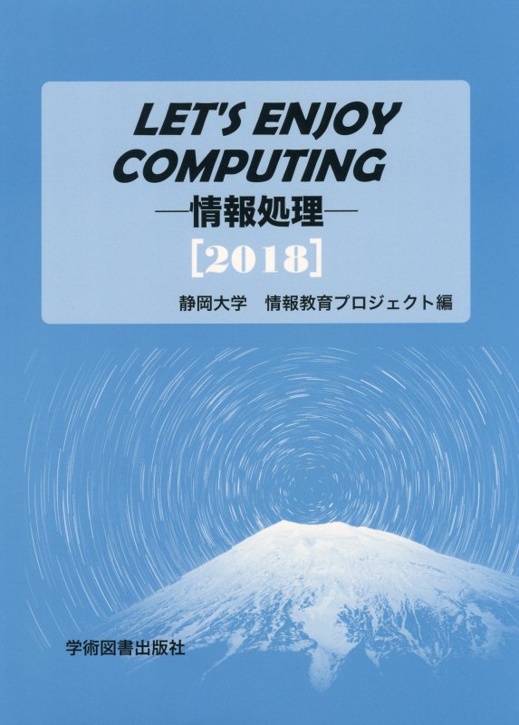 楽天ブックス Let S Enjoy Computing 18 第13版 情報処理 静岡大学 大学教育センター情報科目部運営 本