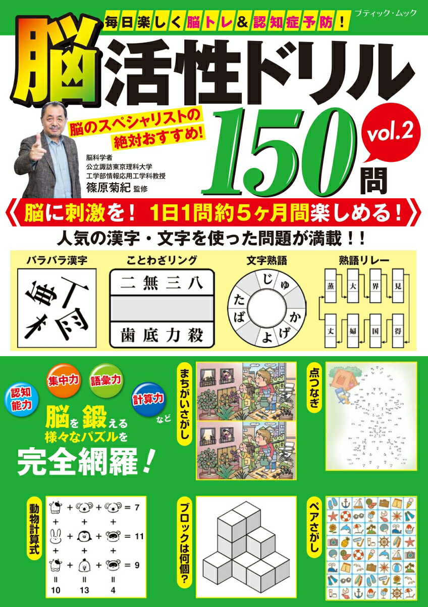 楽天ブックス 毎日楽しく脳トレ 認知症予防 脳活性ドリル150問 Vol 2 篠原菊紀 本