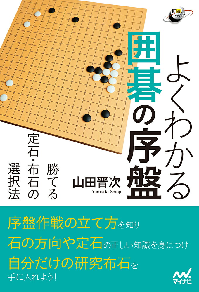 楽天ブックス: よくわかる囲碁の序盤 勝てる定石・布石の選択法 - 山田 