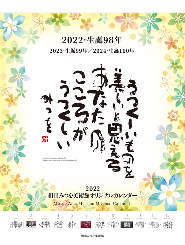 相田みつを カレンダー 2023