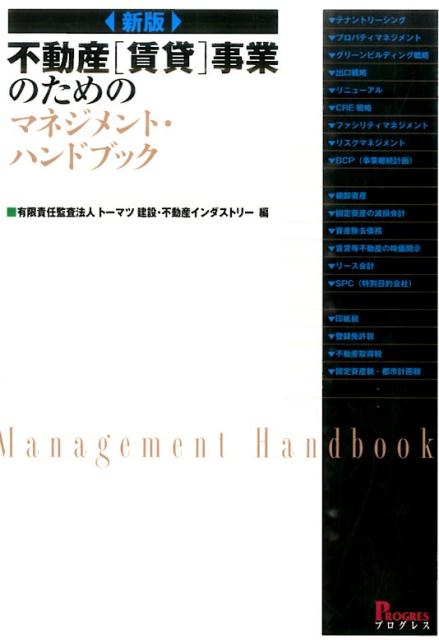 楽天ブックス: 不動産「賃貸」事業のためのマネジメント